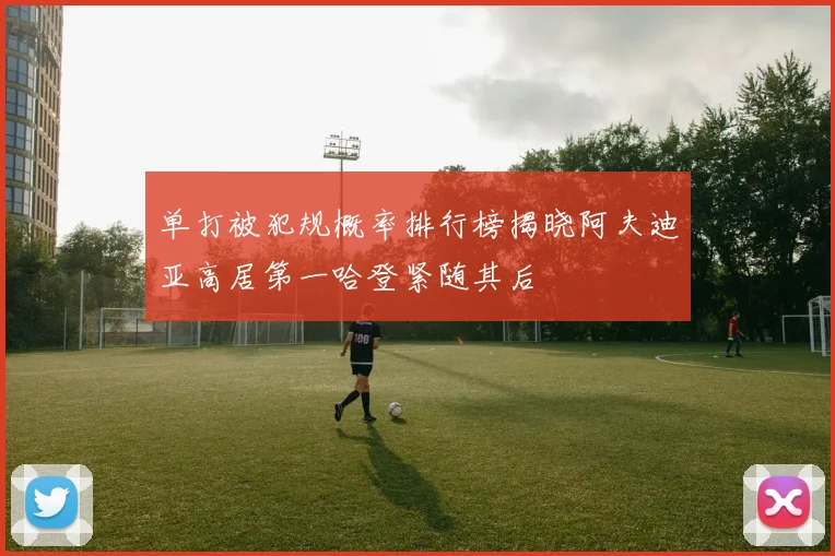 单打被犯规概率排行榜揭晓阿夫迪亚高居第一哈登紧随其后