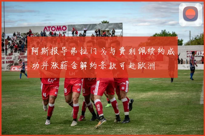 阿斯报导弗拉门戈与费利佩续约成功并涨薪含解约条款可赴欧洲