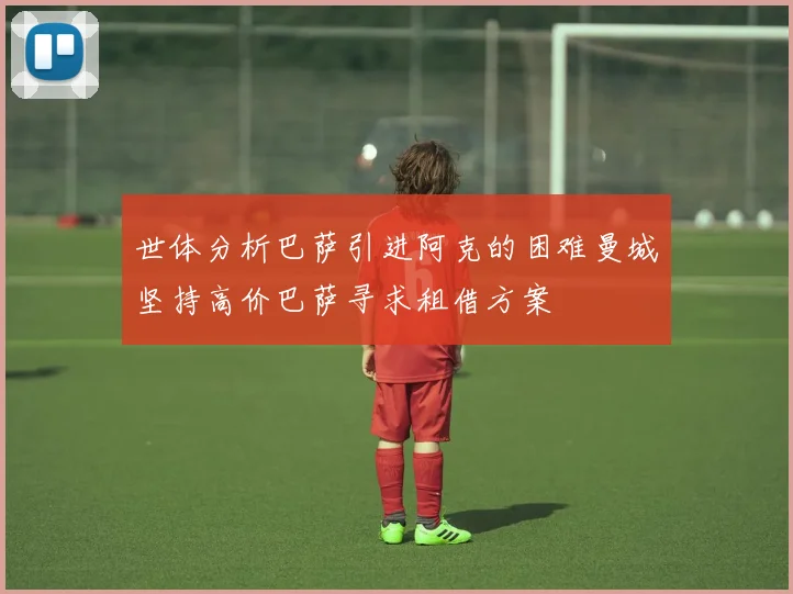 世体分析巴萨引进阿克的困难曼城坚持高价巴萨寻求租借方案