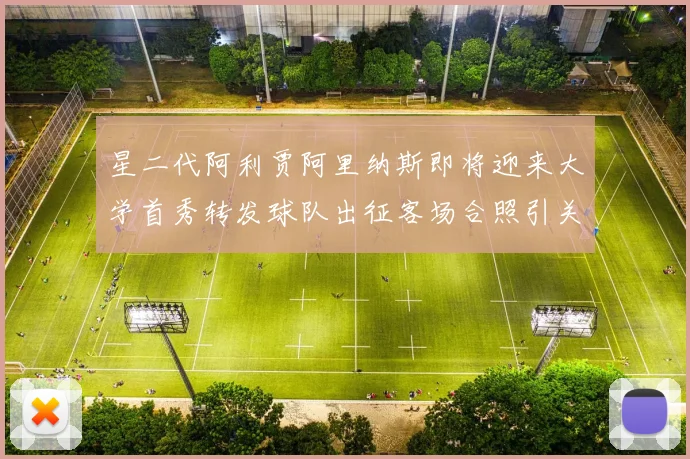 星二代阿利贾阿里纳斯即将迎来大学首秀转发球队出征客场合照引关注