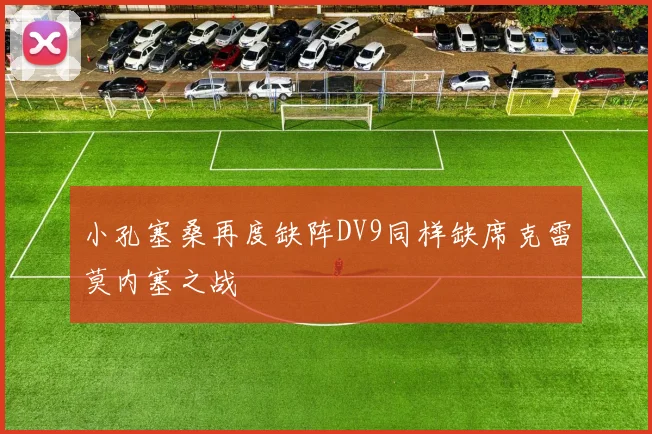 小孔塞桑再度缺阵DV9同样缺席克雷莫内塞之战