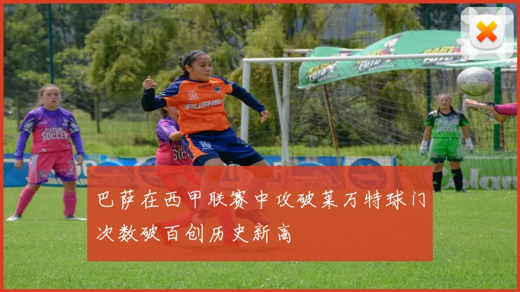 巴萨在西甲联赛中攻破莱万特球门次数破百创历史新高