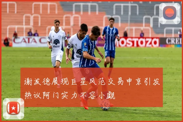 谢泼德展现巨星风范交易申京引发热议阿门实力不容小觑